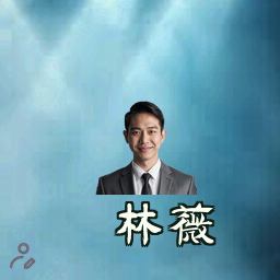 林薇