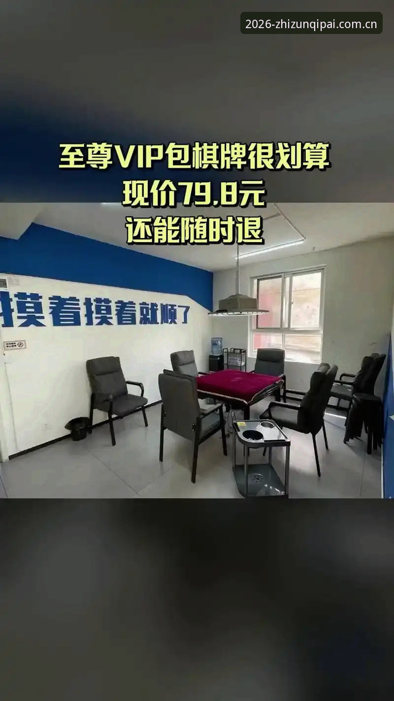 揭秘至尊棋牌官方推荐的真实体验：为什么玩家都选这个平台？