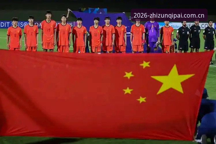 中国足球青训最新动态：U17世界杯抽签揭晓，男足女足双双迎战强敌