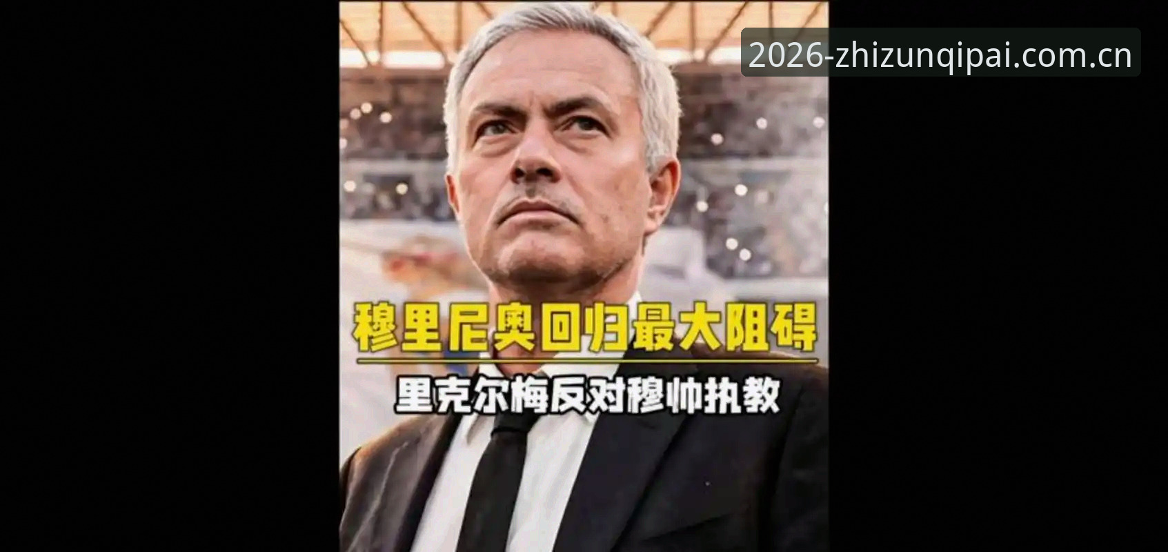 皇马选举新纪元vs旧秩序：弗洛伦蒂诺与里克尔梅的对决如何重塑俱乐部未来？