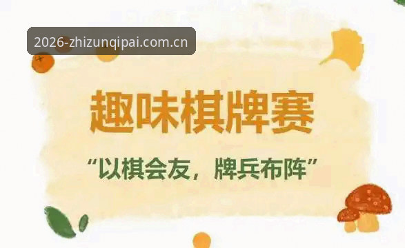 至尊棋牌注册指南：高效开启棋牌竞技之旅